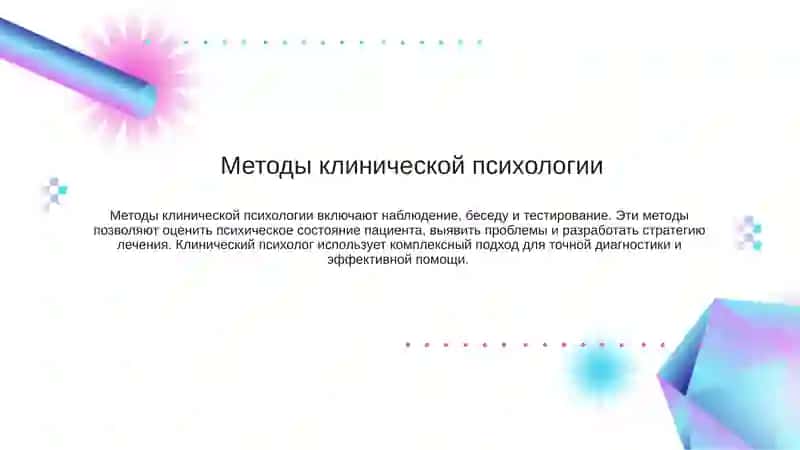 Клиническая психология 4