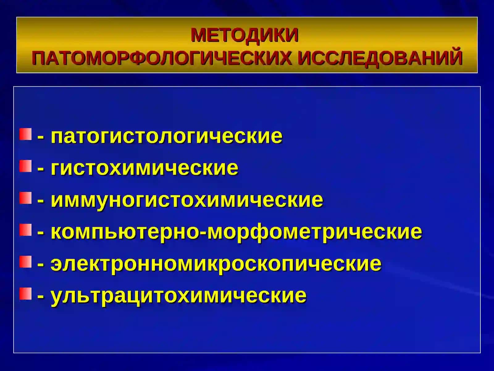 ВВЕДЕНИЕ В ПАТОЛОГИЧЕСКУЮ АНАТОМИЮ 4