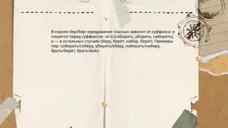 Корни с чередующимися гласными 4