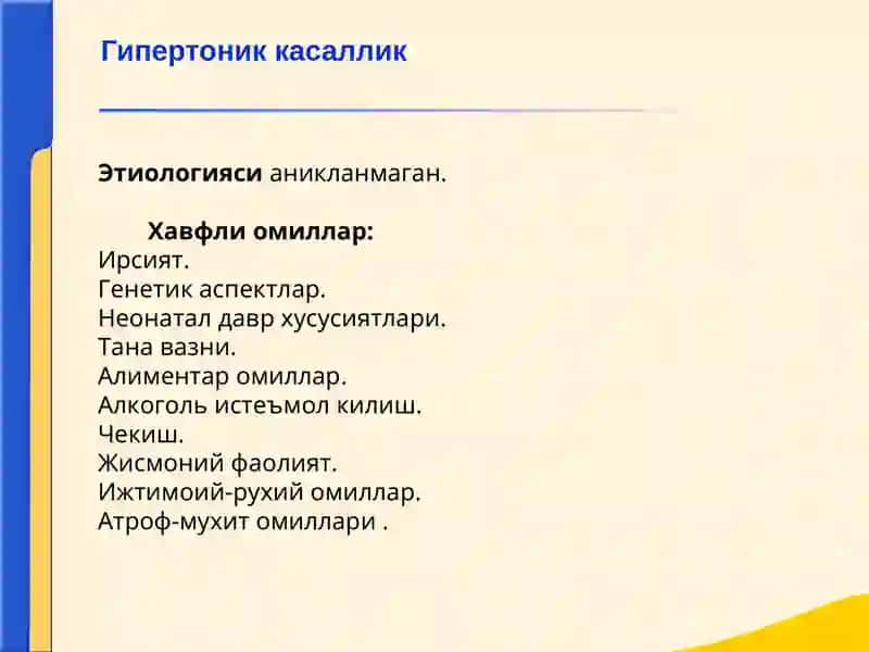 Артериал гипертензия (АГ) 4