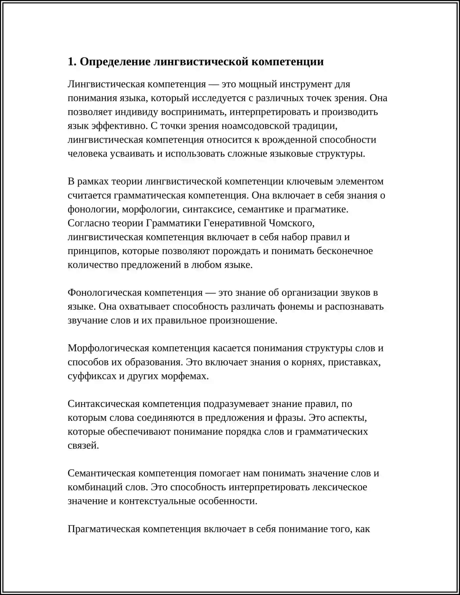 ЛИНГВИСТИЧЕСКАЯ КОМПЕТЕНЦИЯ И ЕЁ СОДЕРЖАНИЕ 4