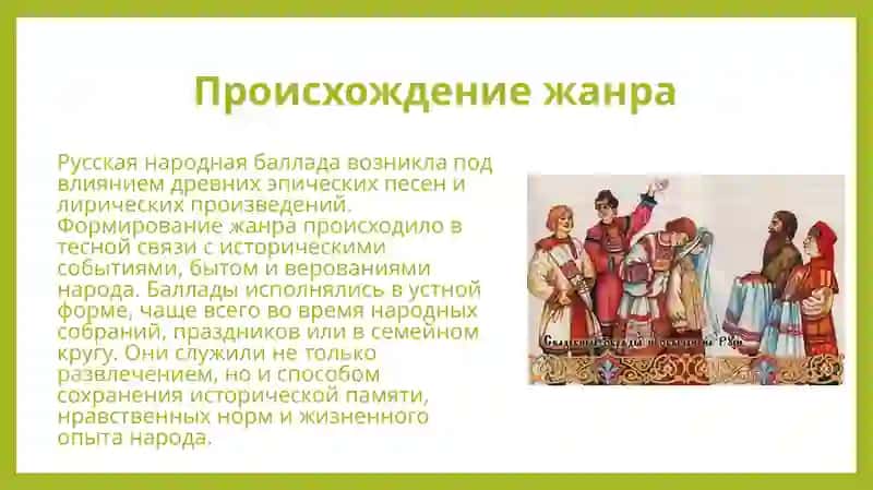 Жанровые признаки русской народной баллады 4