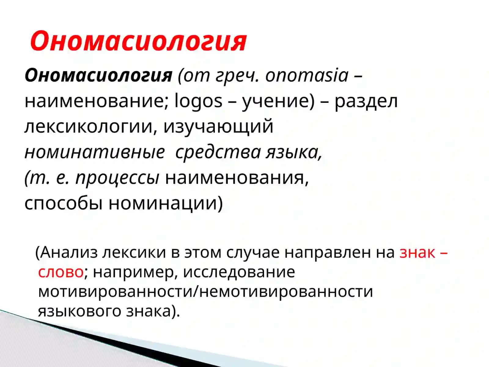 ЛЕКСИКОЛОГИЯ 4