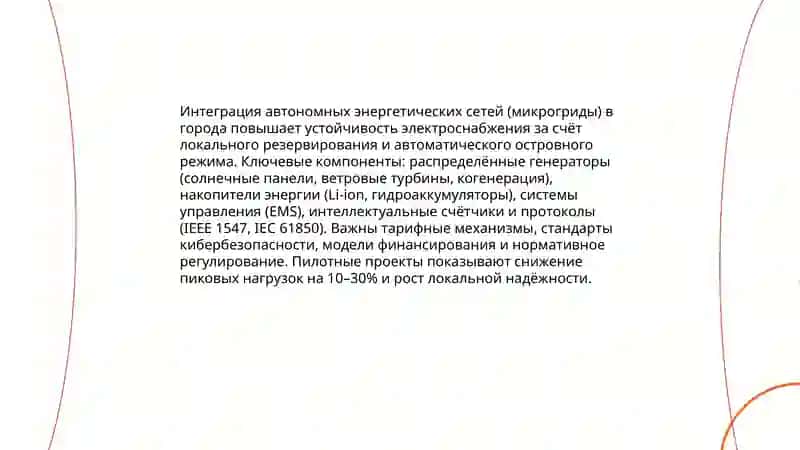 Организация автономных систем в городах 4