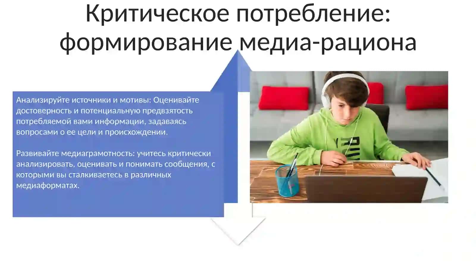 Медиа и критическое мышление 4