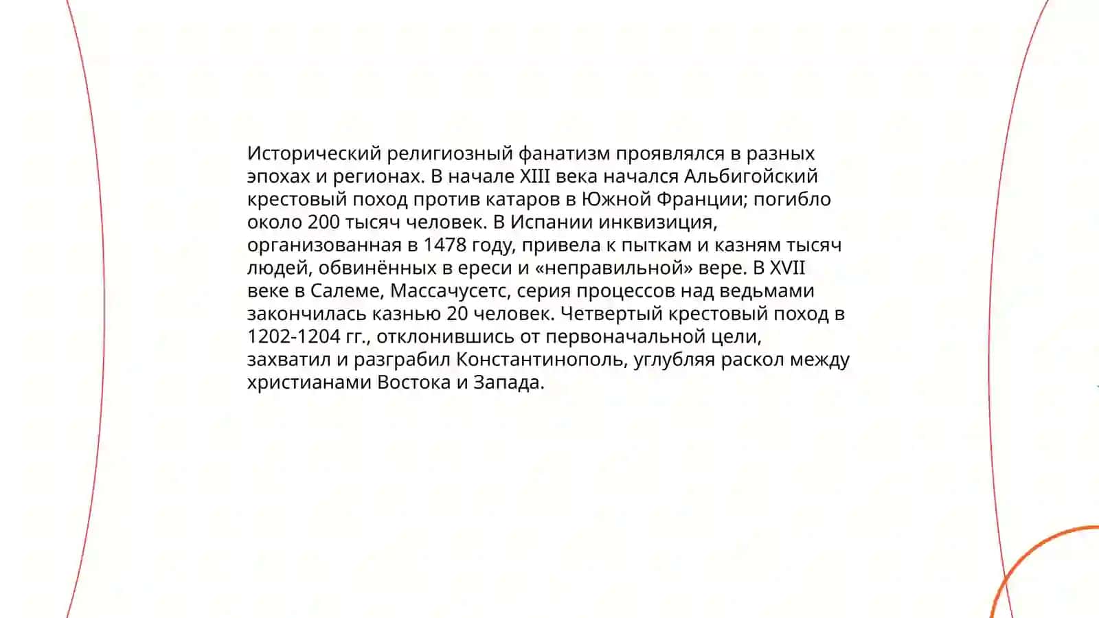Релегия и фанатизм 4