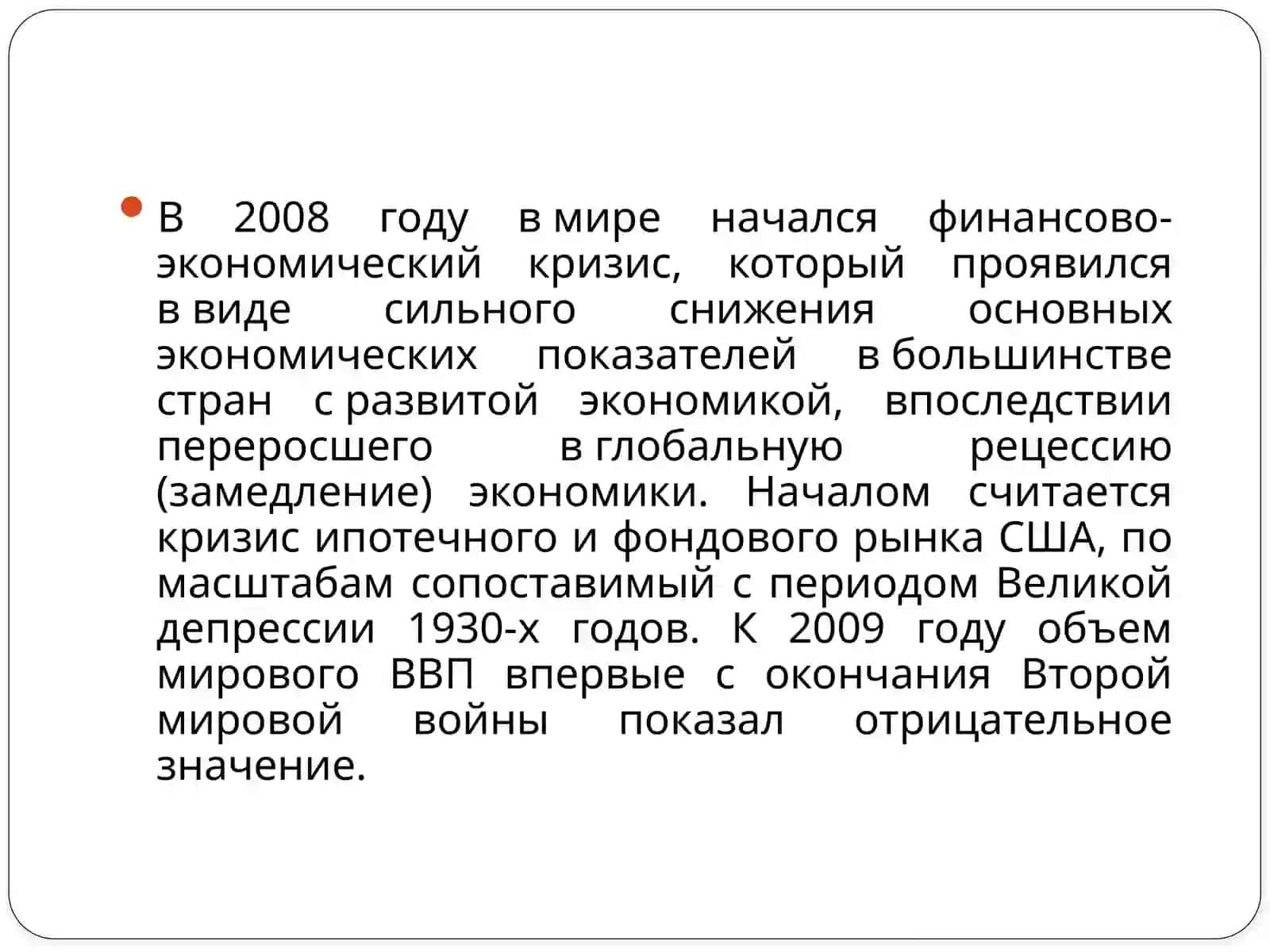 Причины и следствия мирового финансового кризиса 2008 года 4