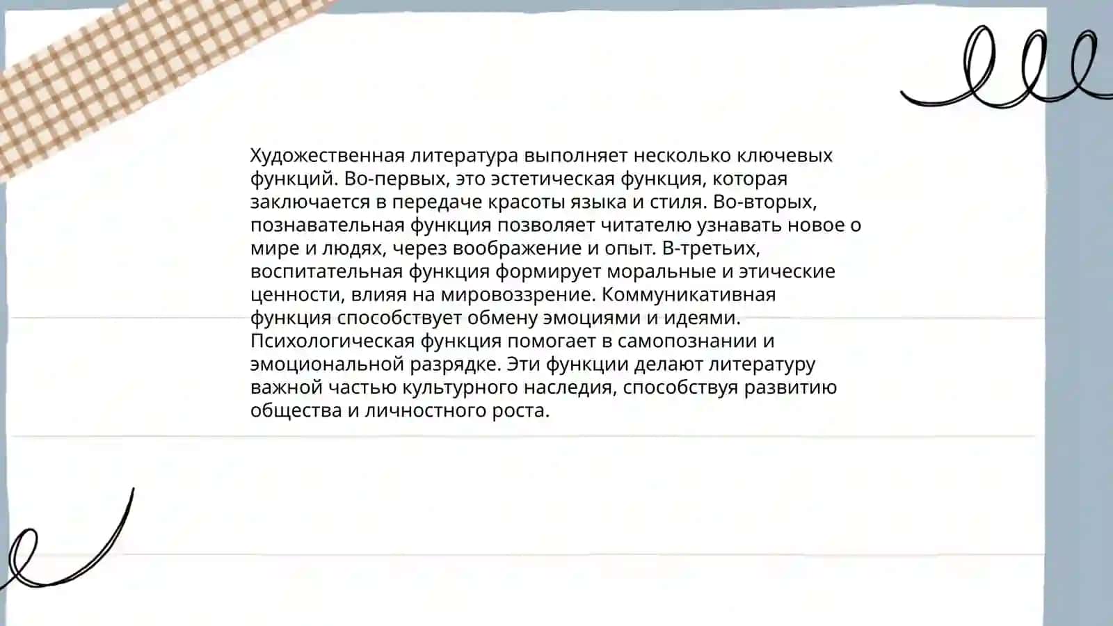 Функции художественной литературы 4