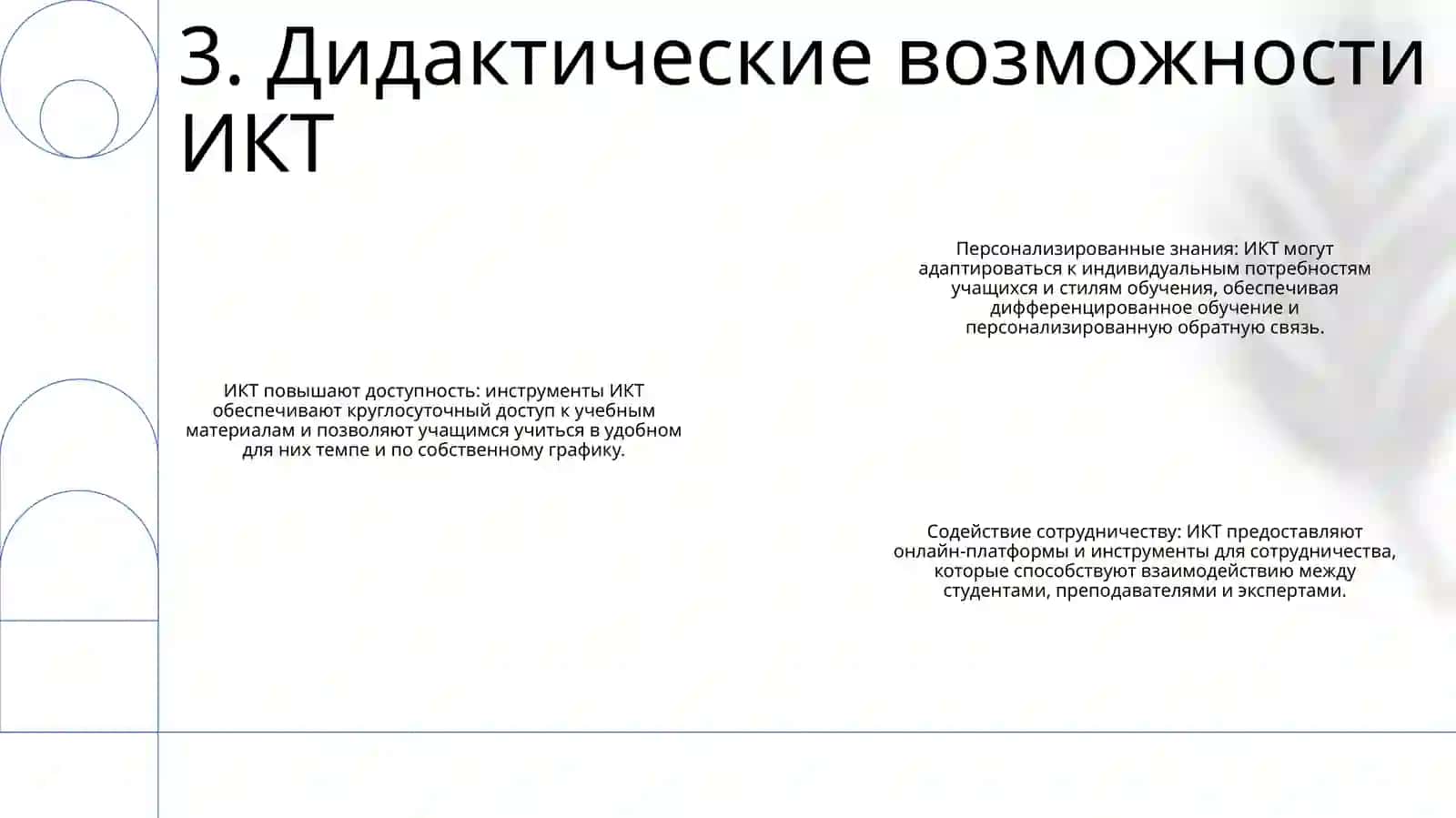 Современно Информационно-Коммуникационные Технологии И Их Дидактические Возможности 4