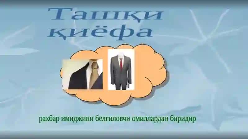 Маъруза.Menejer etikasi, imidji va uslublari 4