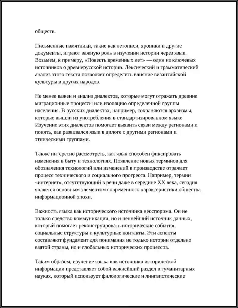 ВЗАИМОСВЯЗЬ ИСТОРИЧЕСКИХ И ЯЗИКОВЫХ ЯВЛЕНИЯ 4