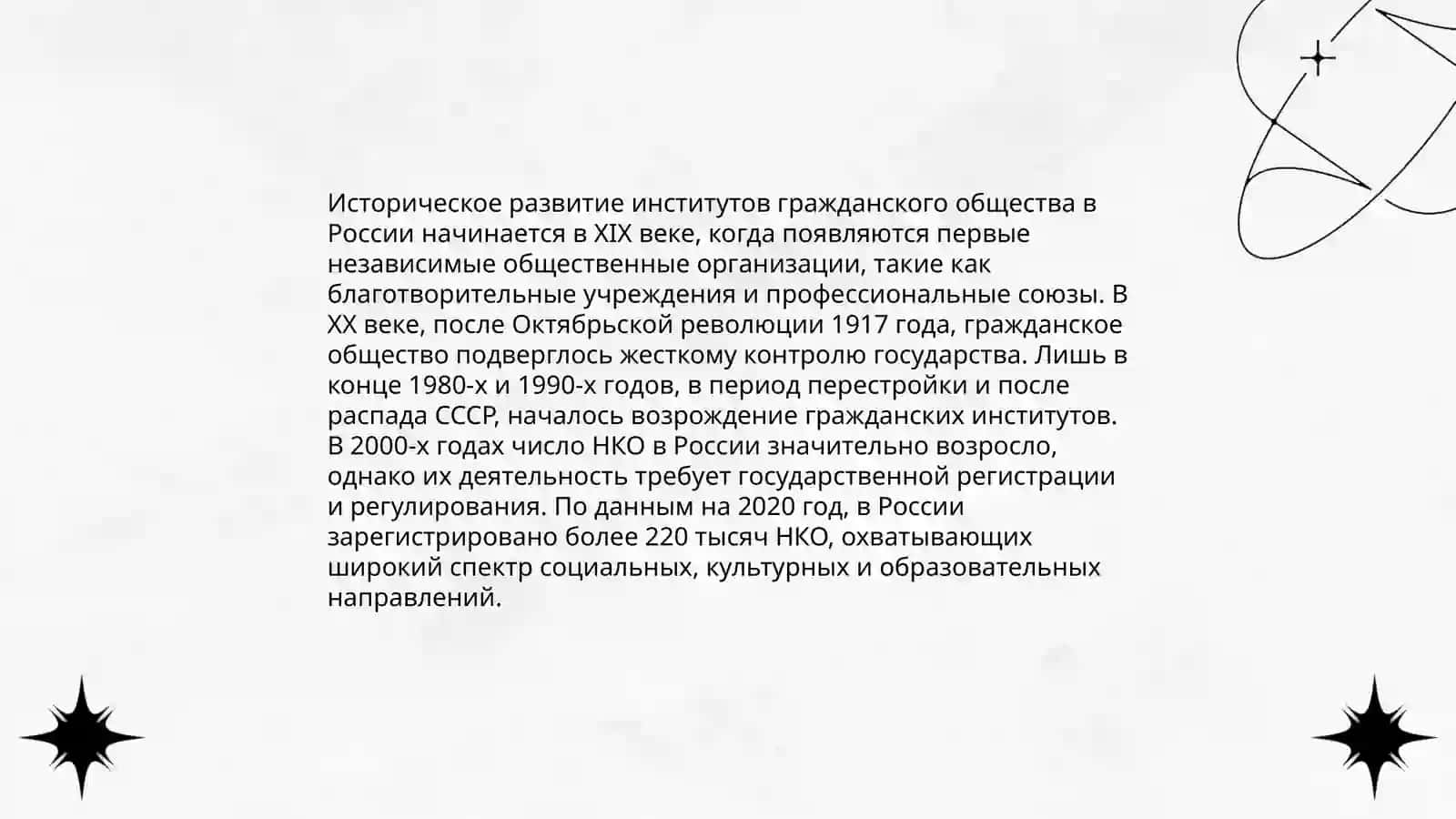 Система и функции институтов гражданского общества, общественных объединений и других неправительственных некоммерческих организаций 4