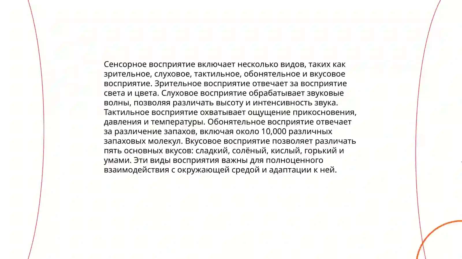 Восприятие и её свойства 4