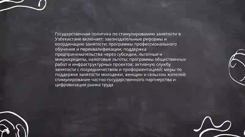 Проблемы обеспечения занятости населения и социальной защиты в Республики Узбекистан 4