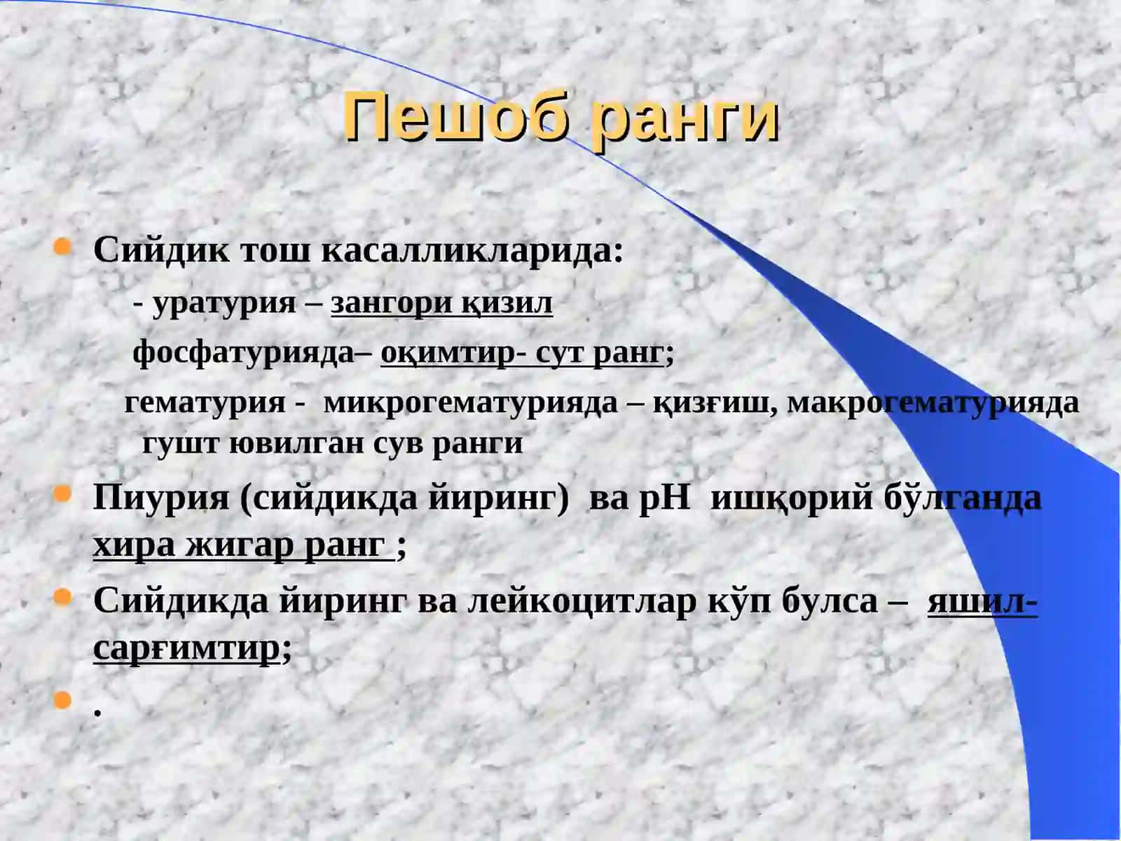 Умумий сийдик таҳлили 4