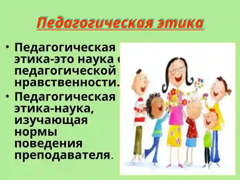 Педагогическая этика 4