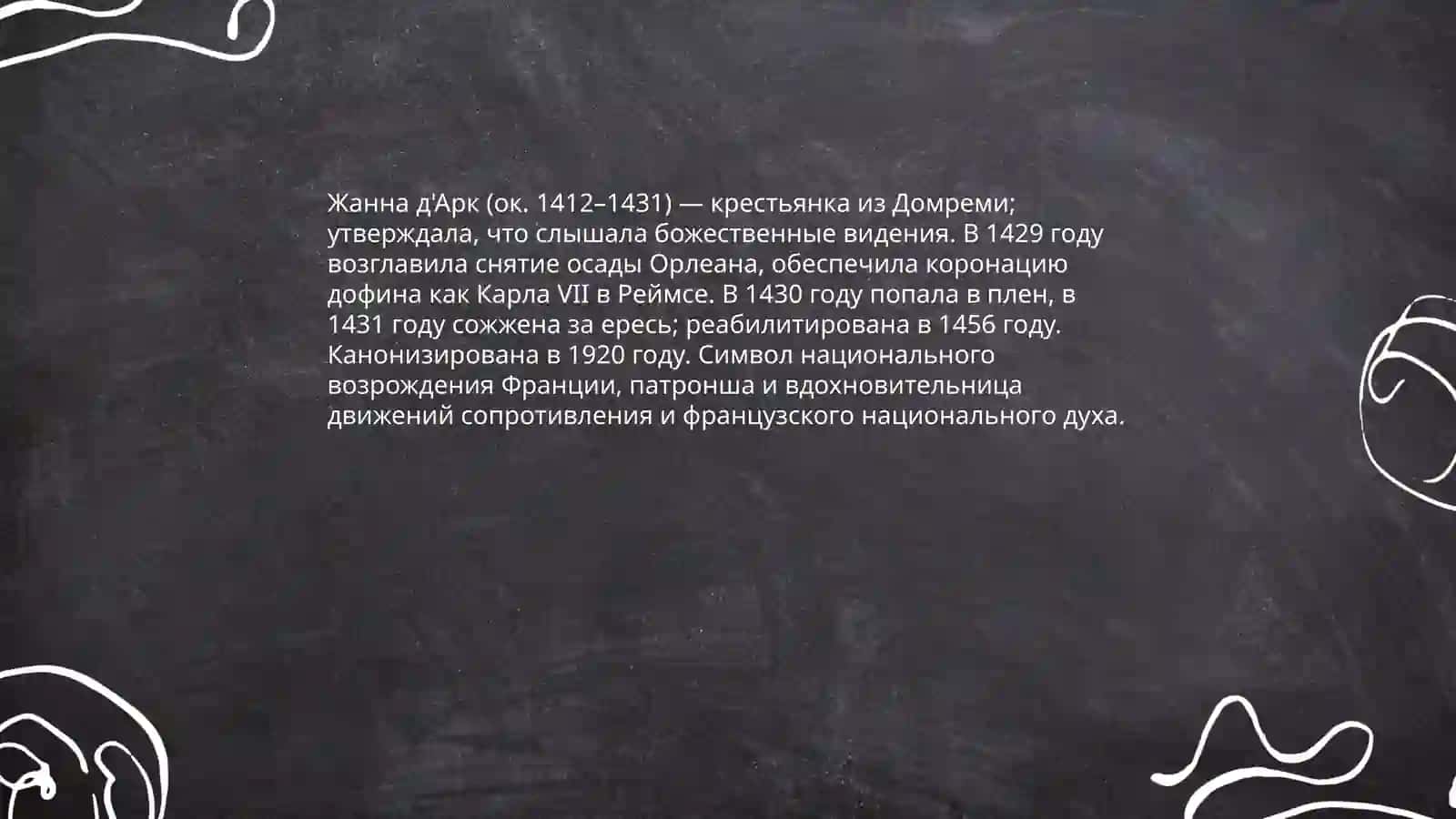 Женщины изменившие ход истории 4