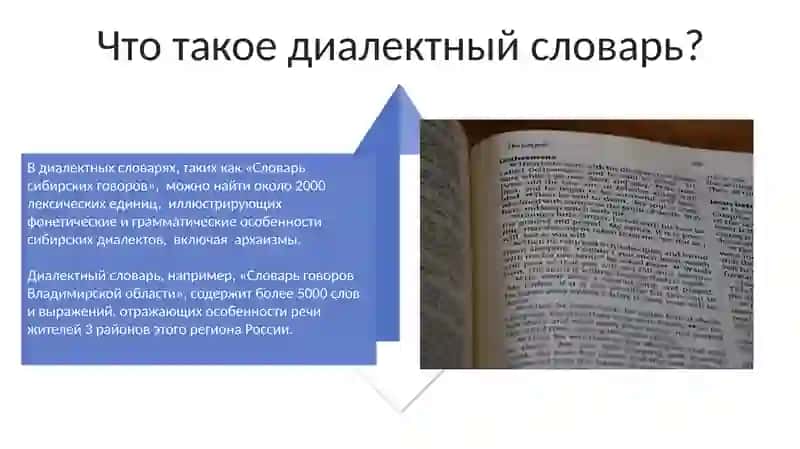 Диалектный словарь 4
