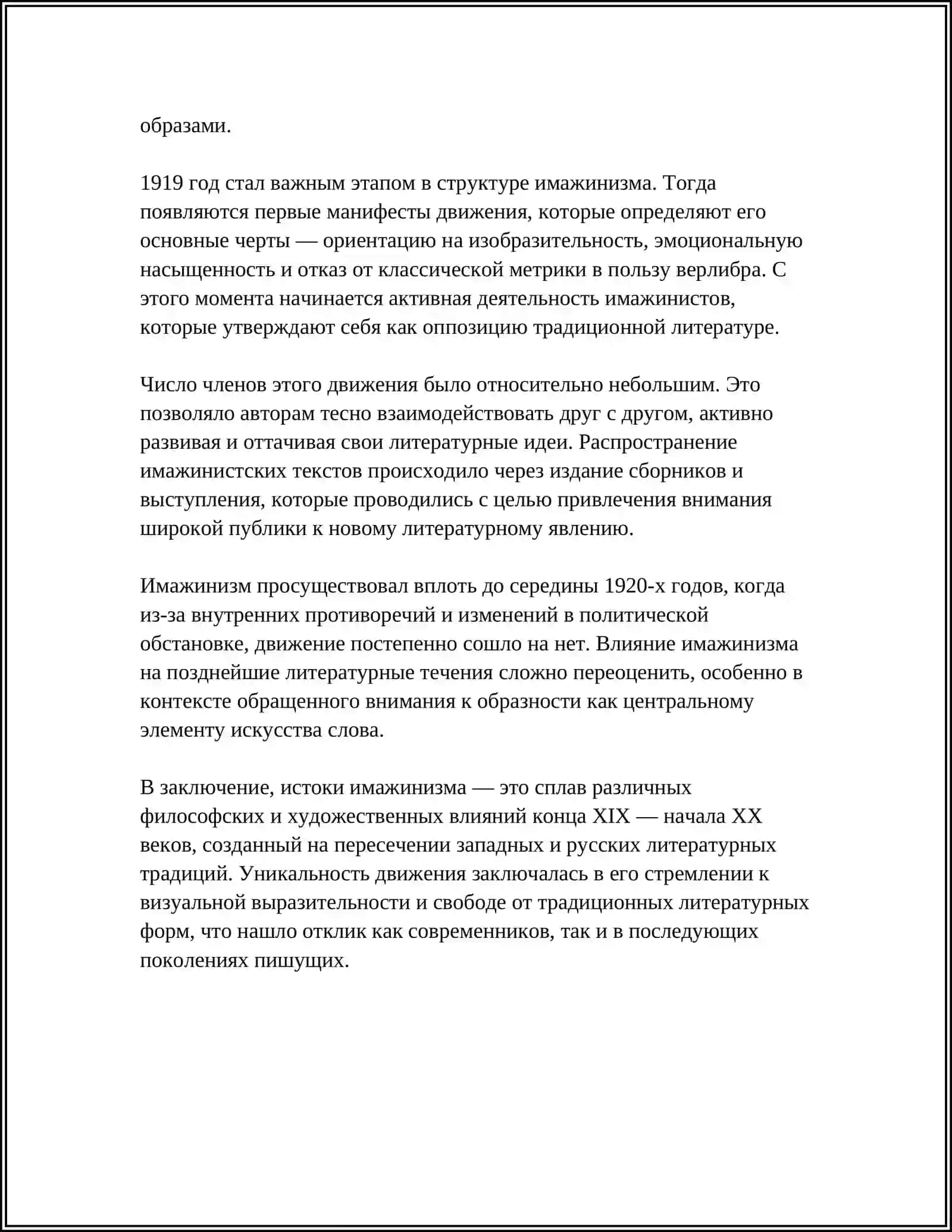 ИМАЖЕНИЗМ КАК ЛИТЕРАТУРНОЕ ТЕЧЕНИЕ 4