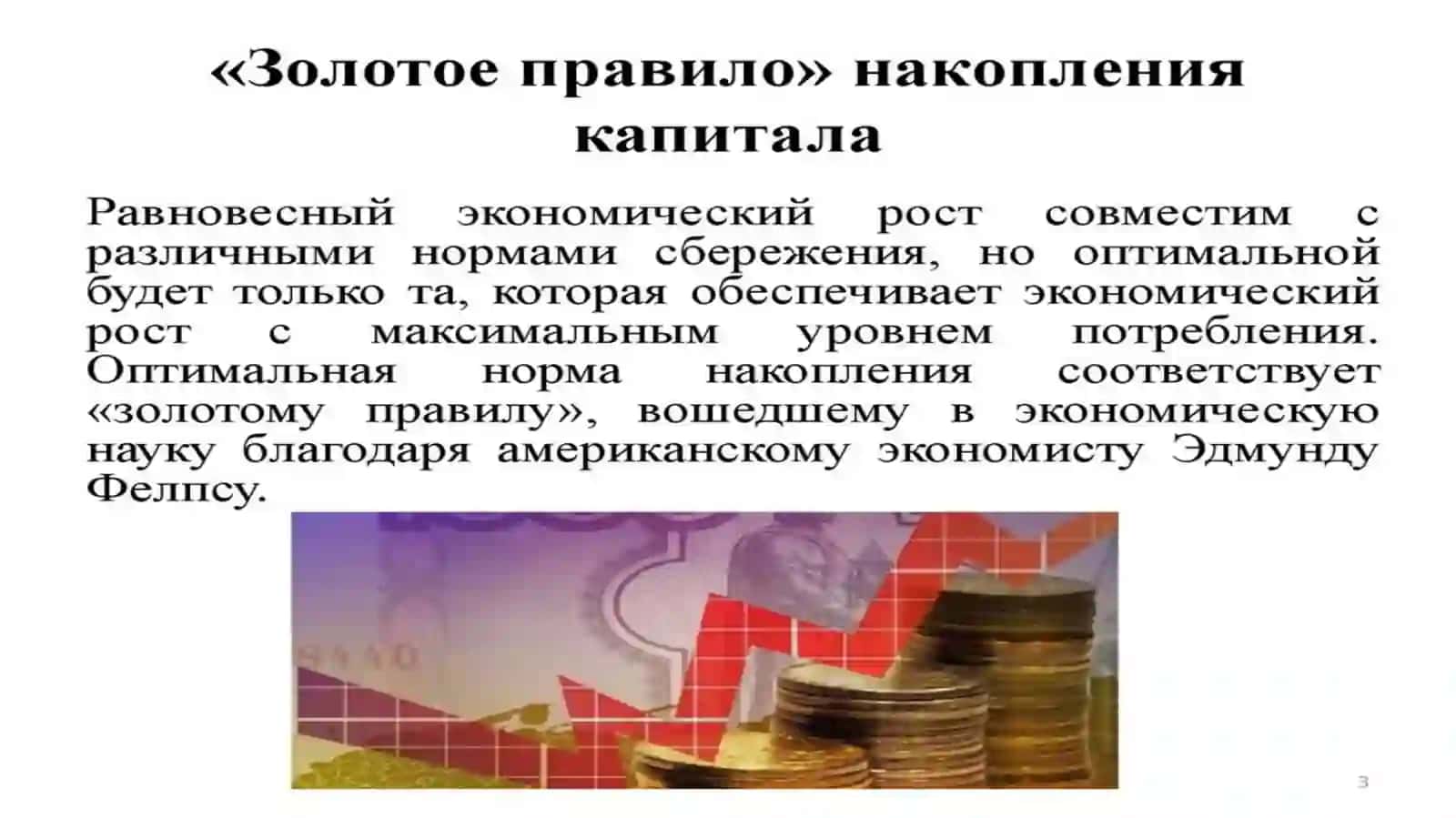 Норма накопления и "золотое правило" Э.Фелпса 4