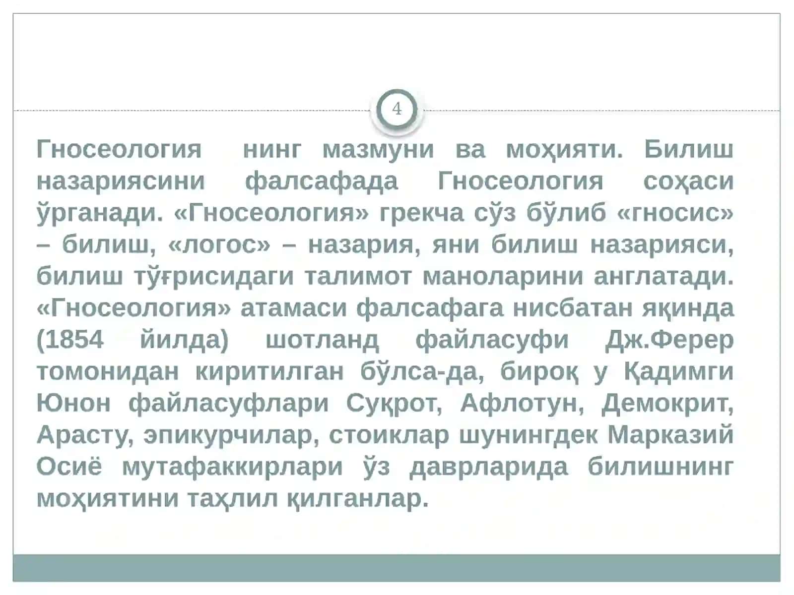 ГНОСЕОЛОГИЯ БИЛИШНИНГ МАЗМУН ВА МОҲИЯТИ 4