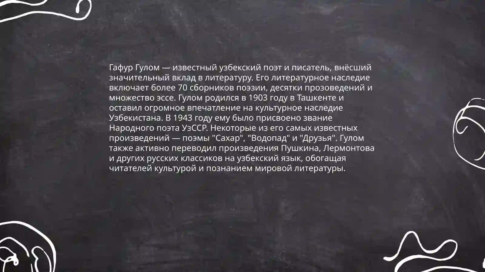 Гафуром Гулом 4