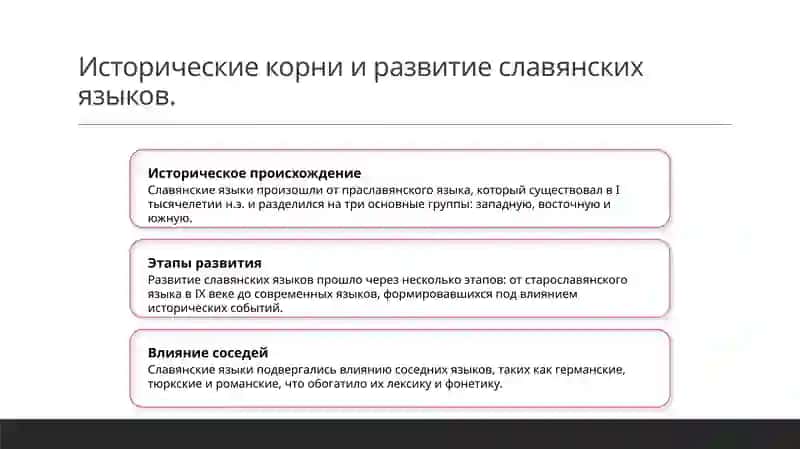 Славянские языки 4