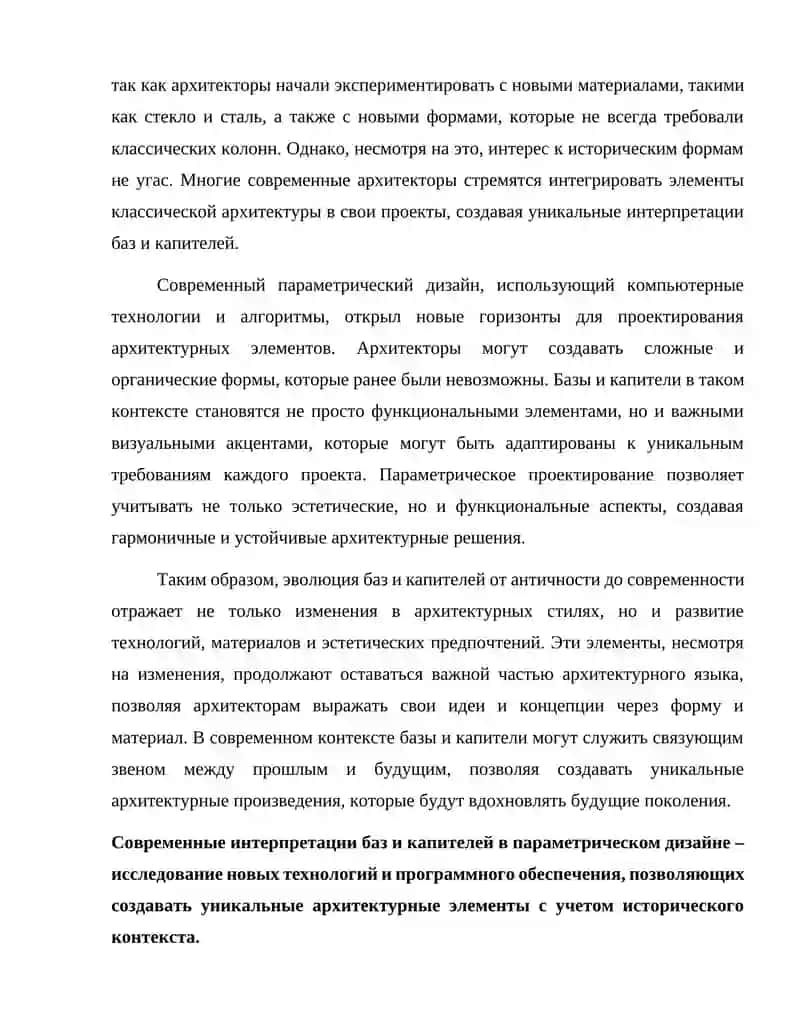 Эволюция баз и капителейи их интерпретация в современном параметрическом дизайне. 4