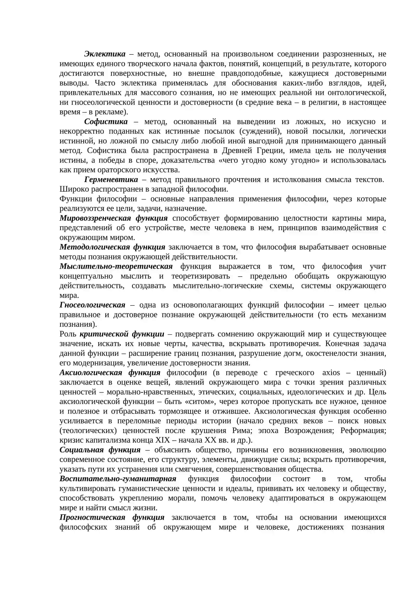 Тема 1: Предмет философии, его содержание и роль в обществе 4