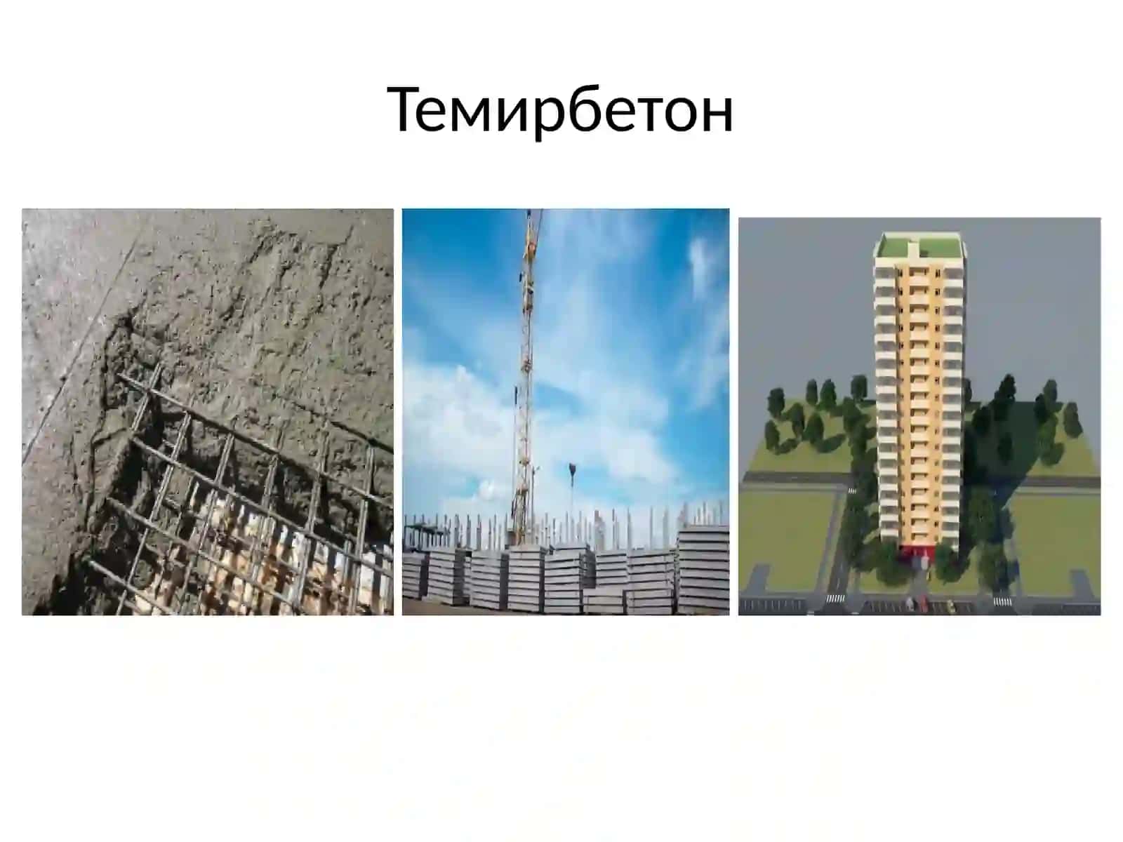 ТЕМИРБЕТОН КОНСТРУКЦИЯЛАРИ 4