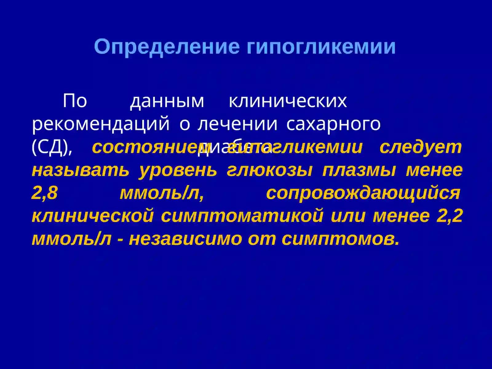 Нарушение обмена гипогликемия 4