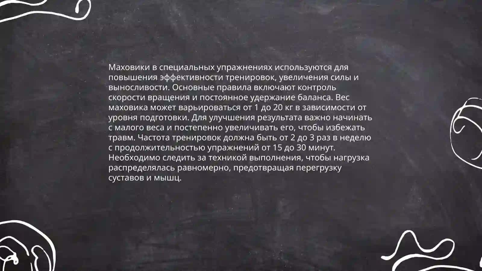 Маховик в тренировочном процессе 4