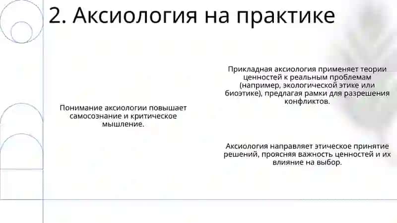 Философия ценности -аксиология 4