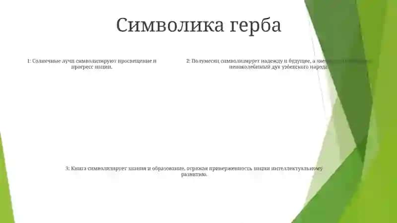 Независимост Узбекистан. Национальный Герб 4