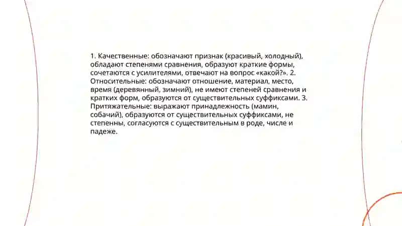 ИМЯ ПРИЛАГАТЕЛЬНОЕ 4