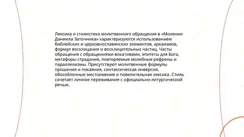Моления Даниила Заточника 4