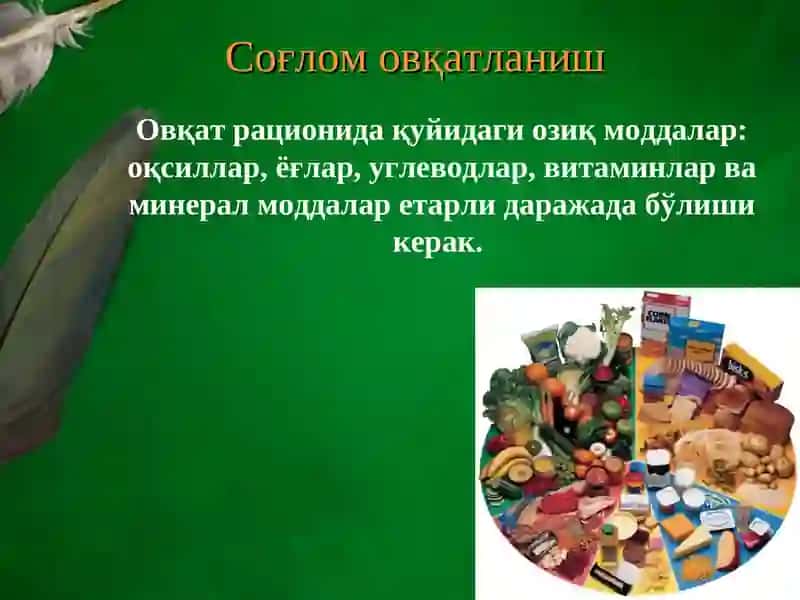Соғлом овқатланишнинг асосий талаблари 4