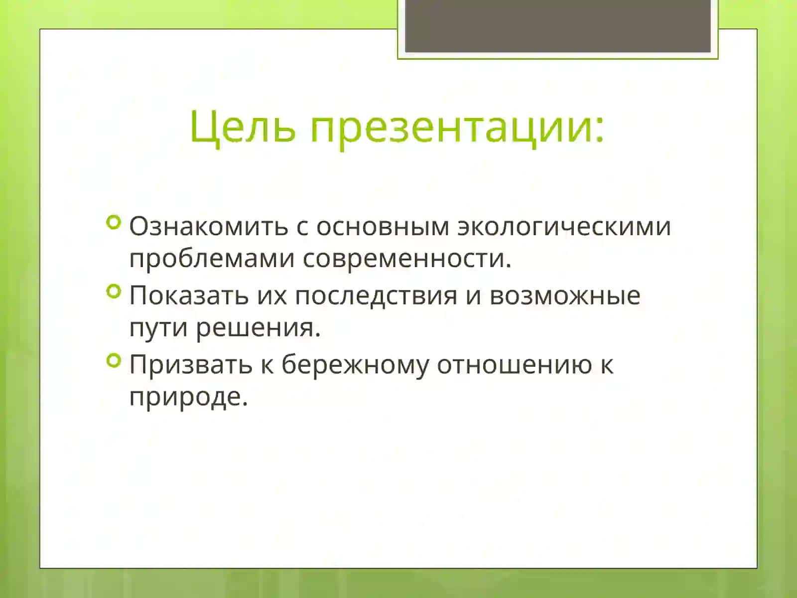 Экологические проблемы современности 4