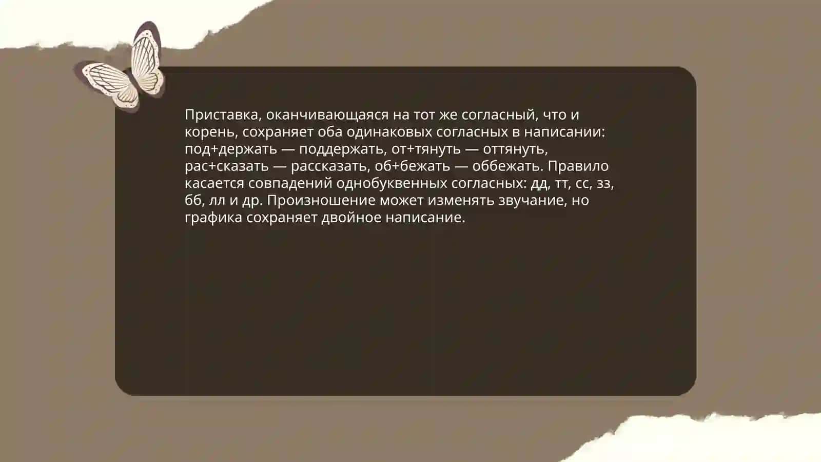 Двойные согласные 4