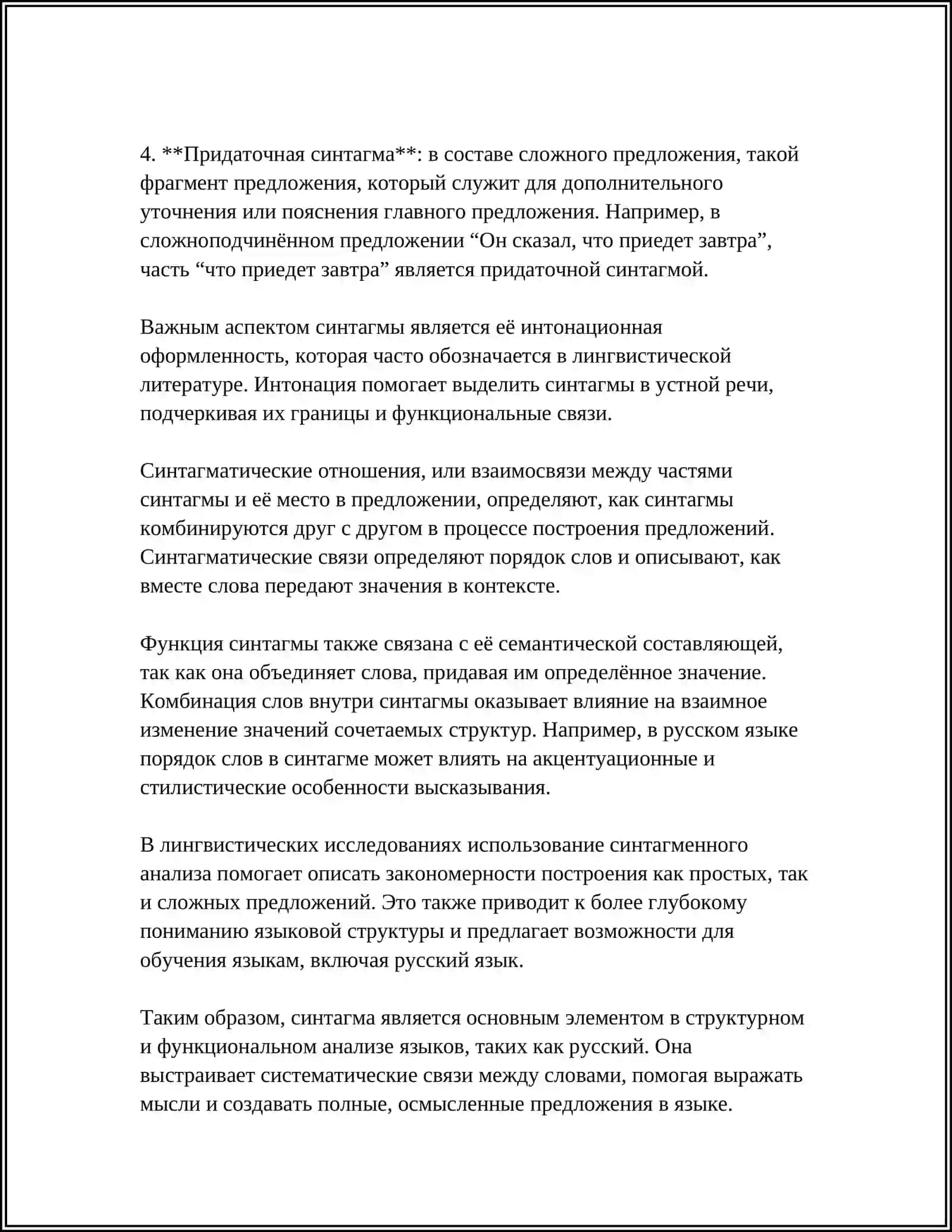 СИНТАГМА И ФРАЗА 4