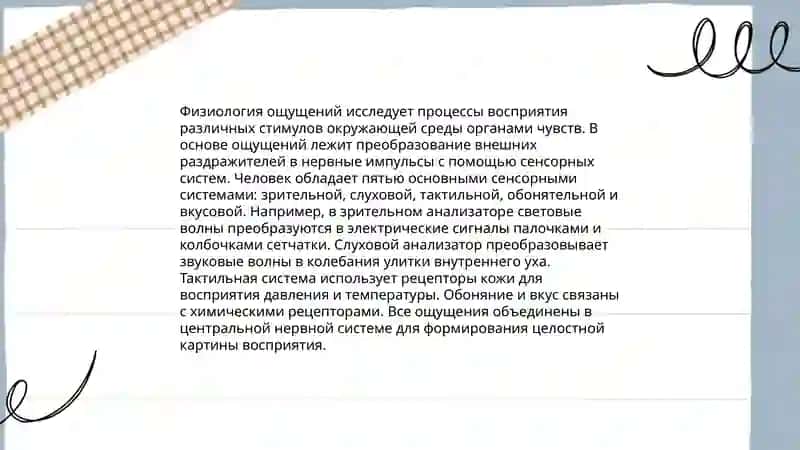 Ощущения 4