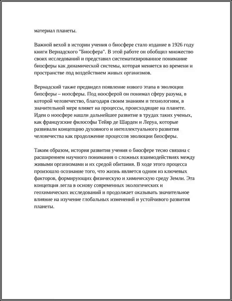 УЧЕНИЯ О БИОСФЕРЕ И НООСФЕРЕ 4