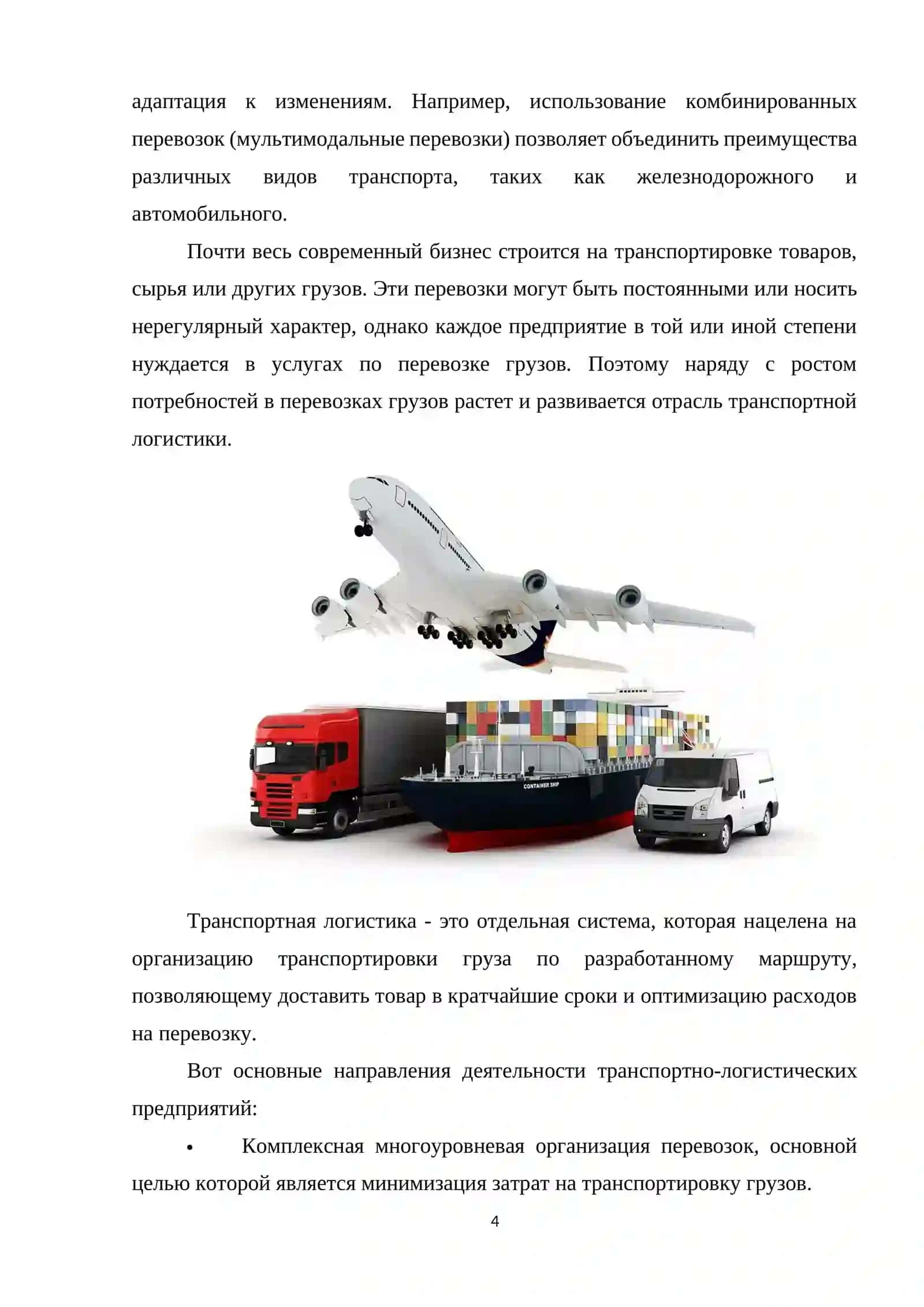 Транспортный логистика 4
