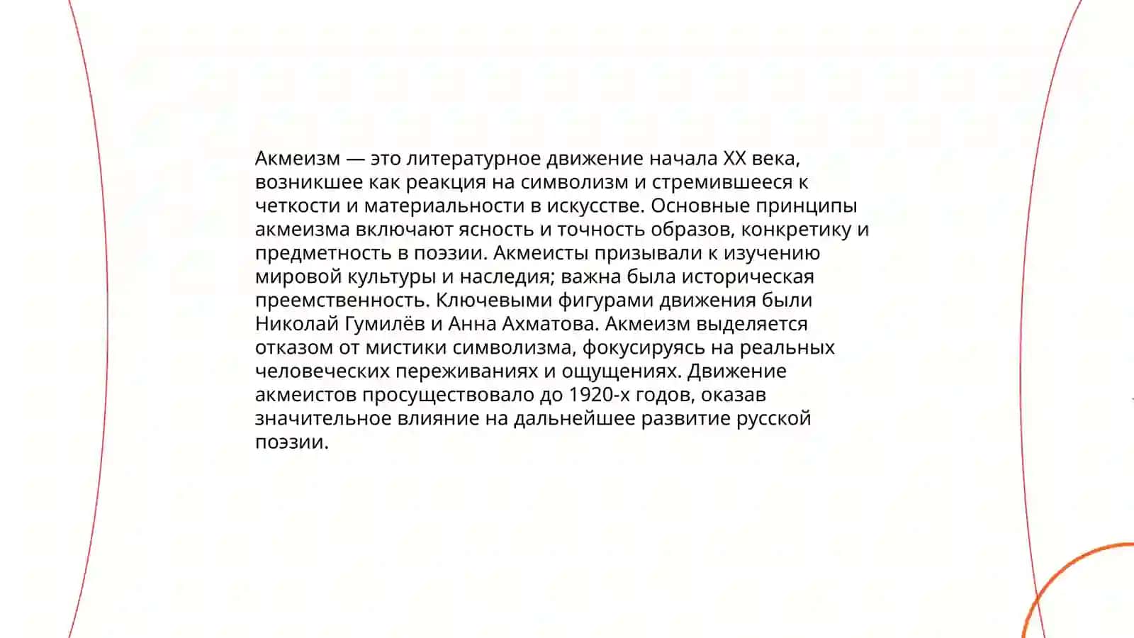 Акмеизм 4