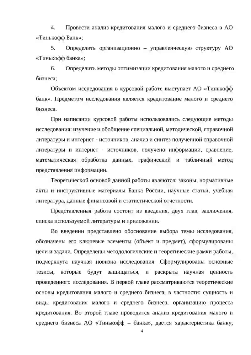 Методы оптимизации кредитования малого и среднего бизнеса в коммерческих банках 4