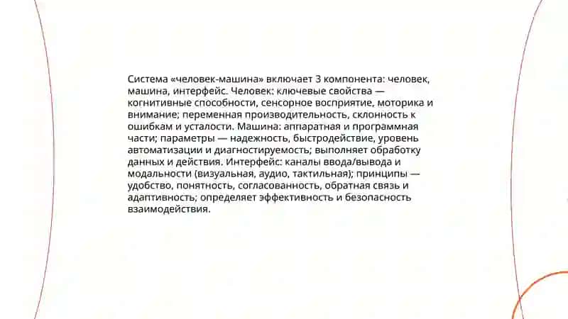Система «человек-машина» 4