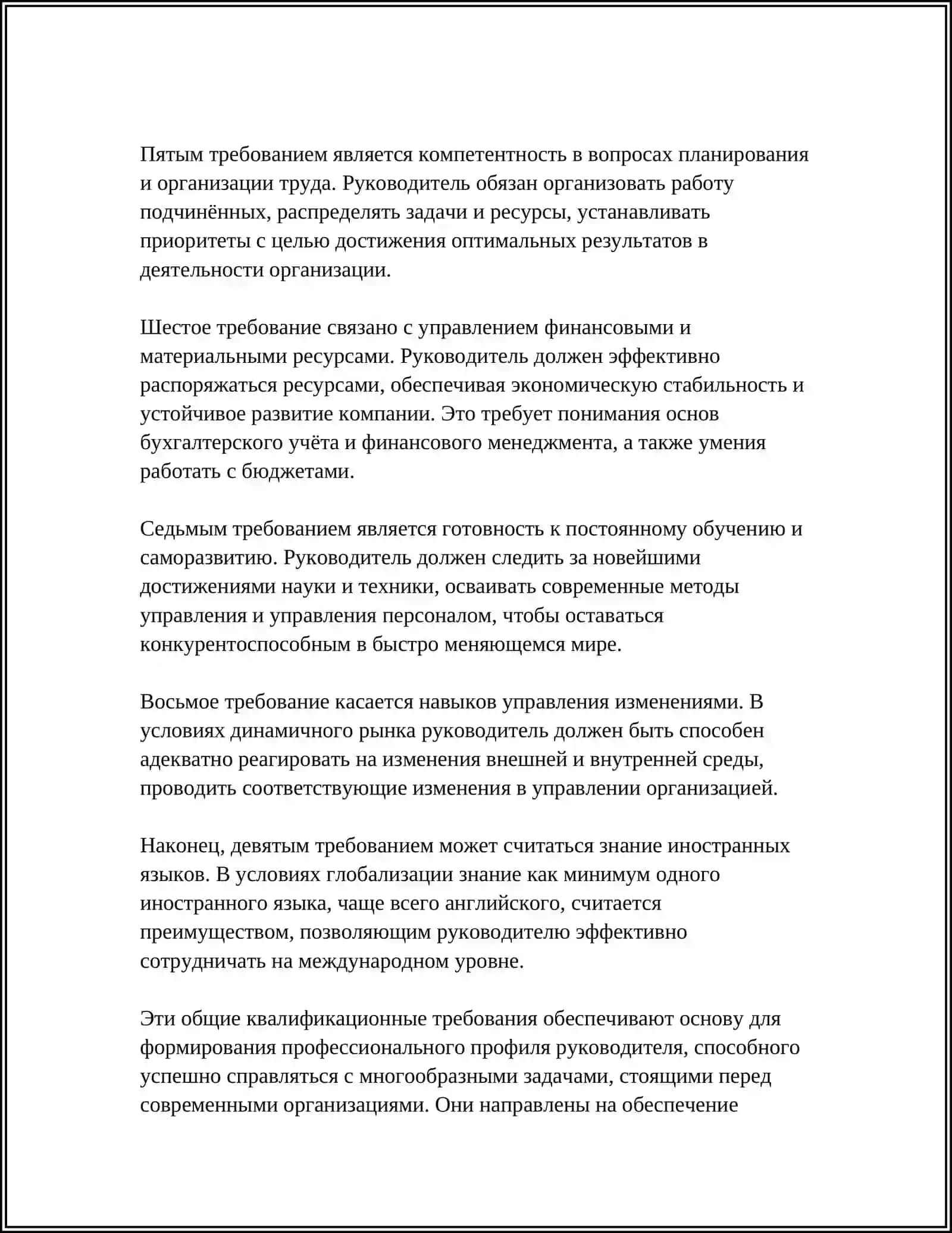 ТРЕБОВАНИЯ К РУКОВОДИТЕЛЮ 4