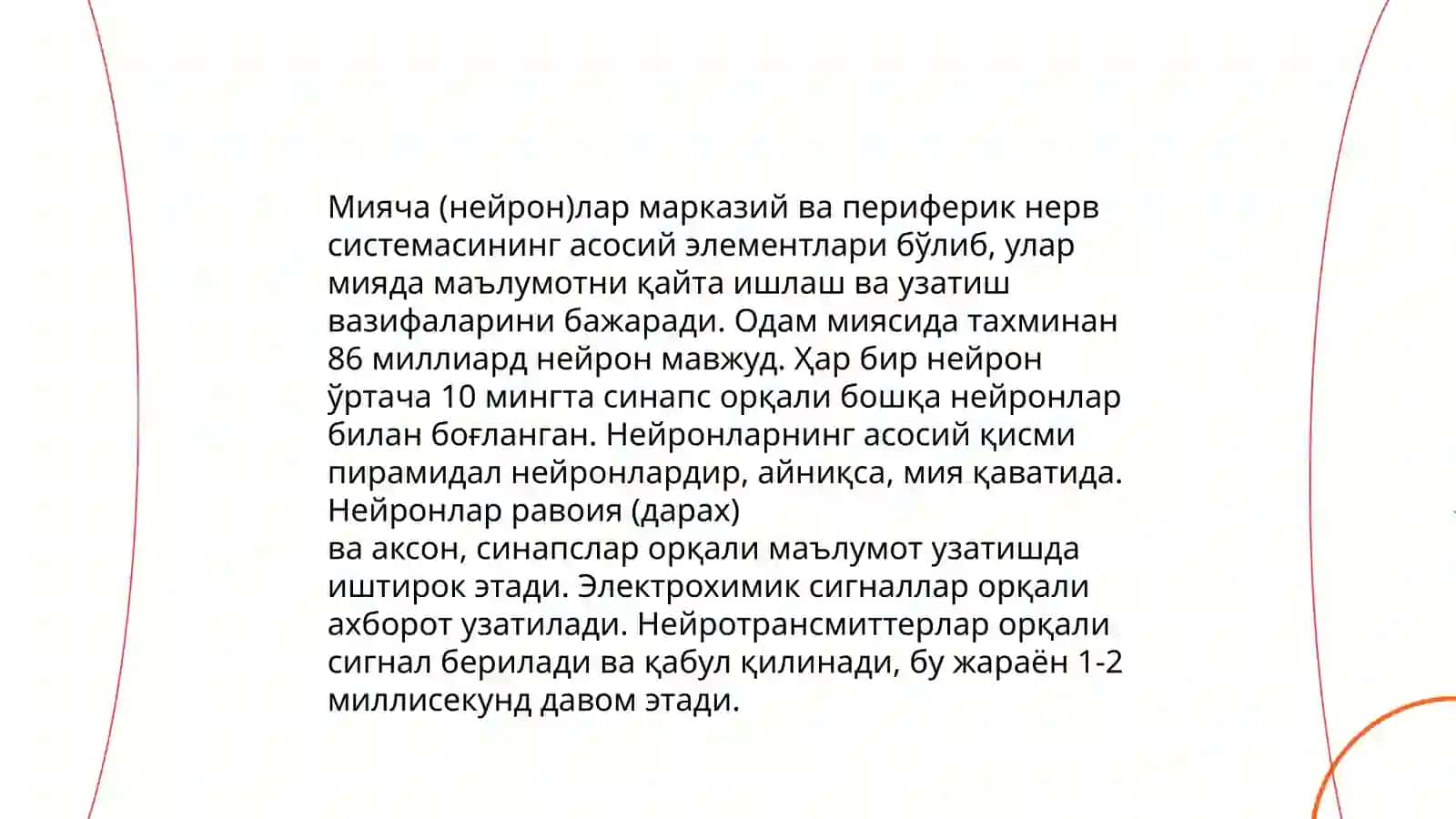 Бош мия, мияча. Вегетатив нерв тизими 4