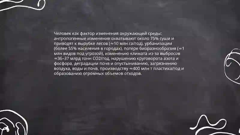 Экология человека 4