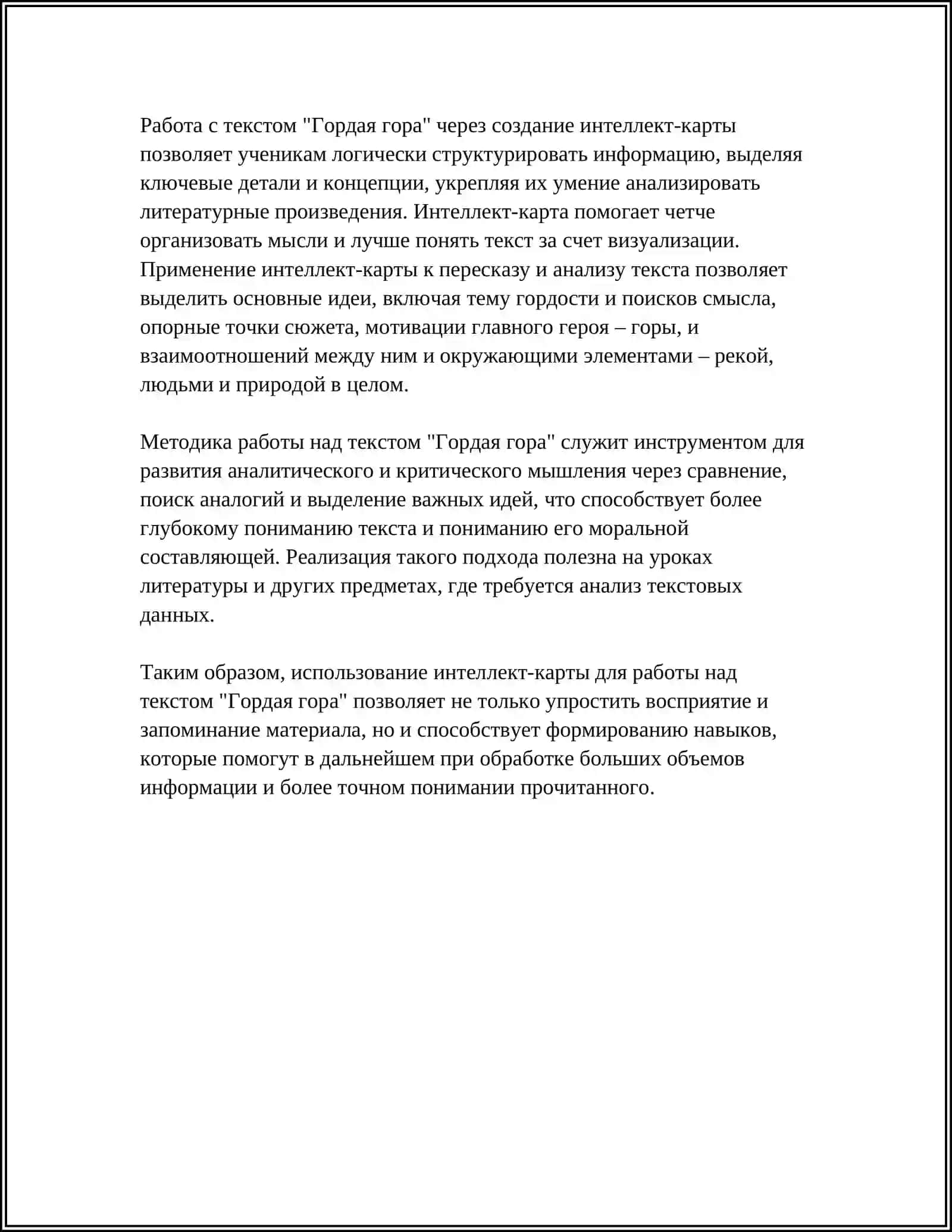 РАБОТА НАД ТЕКСТОМ “ГОРДАЯ ГОРА”. ИСПОЛЬЗОВАНИЕ “ИНТЕЛЛЕКТ-КАРТЫ” 4